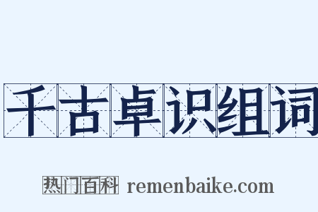 千古卓识组词是什么意思的图片